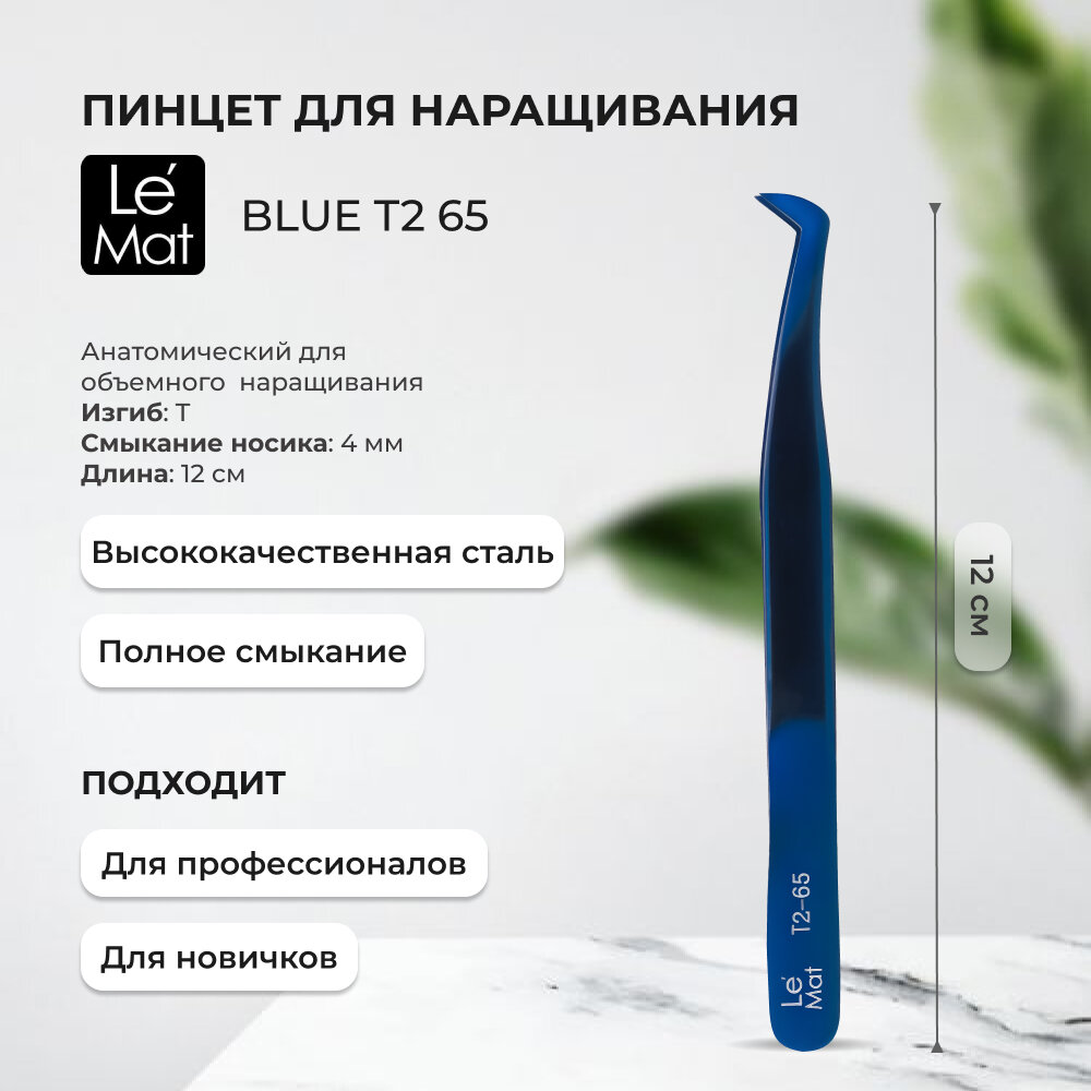 Пинцет Le Maitre "Expert" Blue T2 65