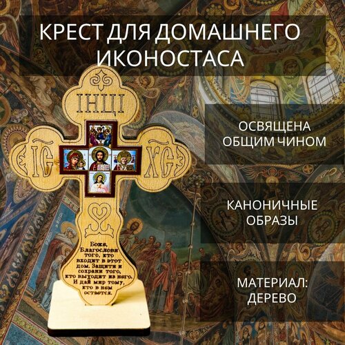 Освящённый православный деревянный крест для домашнего иконостаса 14 х 9 см