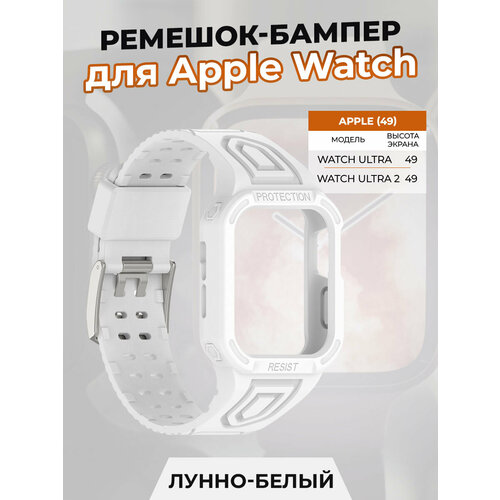 Ремешок-бампер для Apple Watch ULTRA 49 мм, лунно-белый