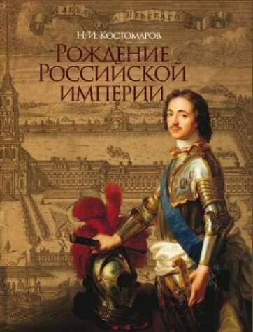 Рождение Российской империи. Русская история в жизнеописаниях ее главнейших деятелей - фото №6