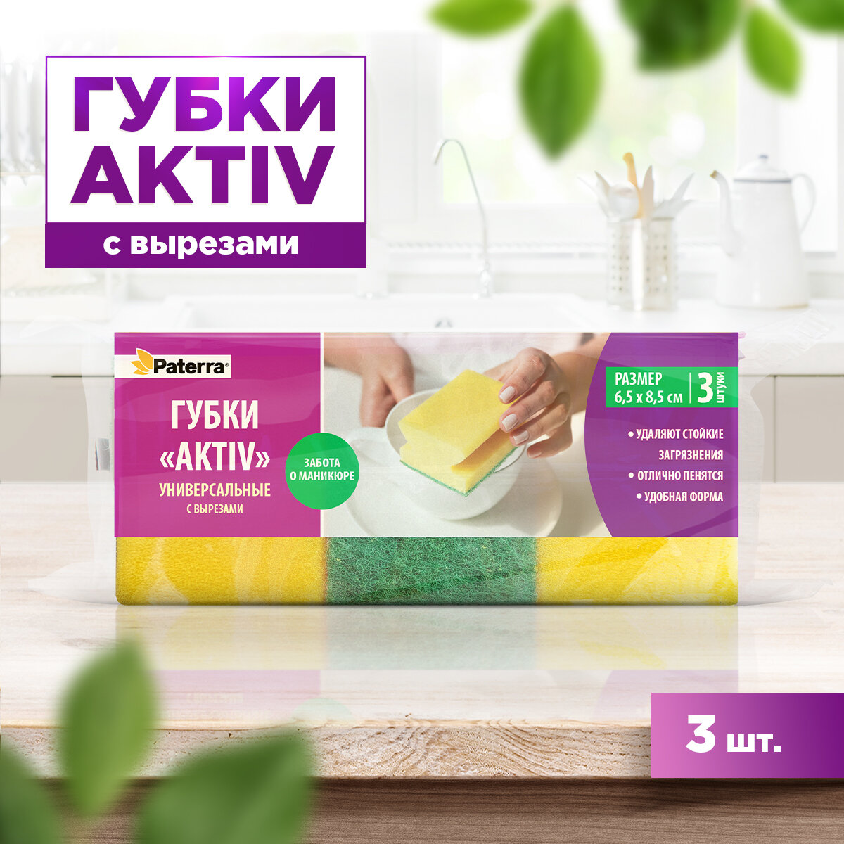 Губки кухонные AKTIV (maxi) с вырезами, PATERRA, 3шт. в упаковке, 65 х 85 х 44 мм (406-002)