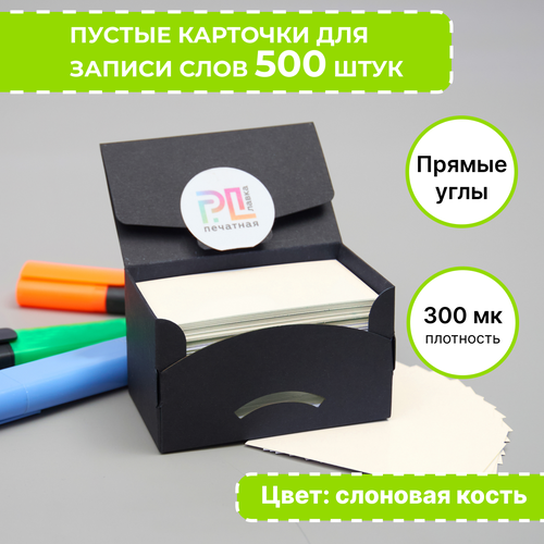 фото Карточки для заметок и записи слов пустые 500 штук слоновая кость с прямыми углами