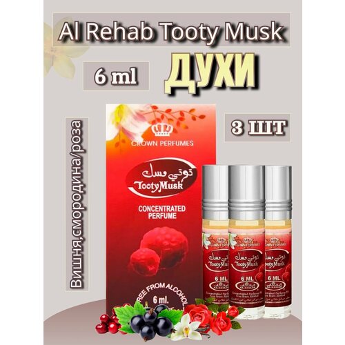 Арабские масляные духи Al-Rehab Tooty Musk 6 ml 3 шт арабские масляные духи al rehab 1975 6 ml 3 шт