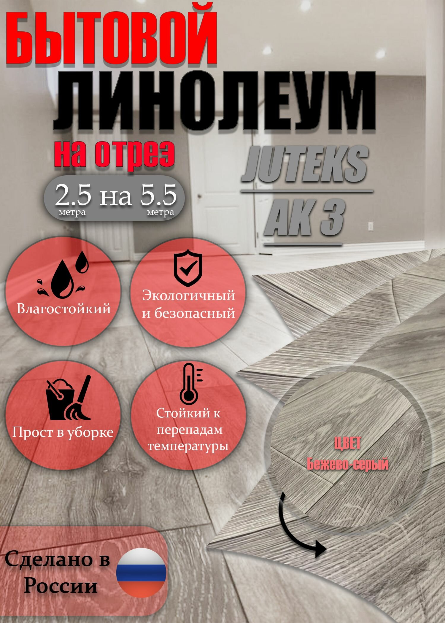 Линолеум на отрез АК-3 Бытовой 2.5 на 5.5 метра