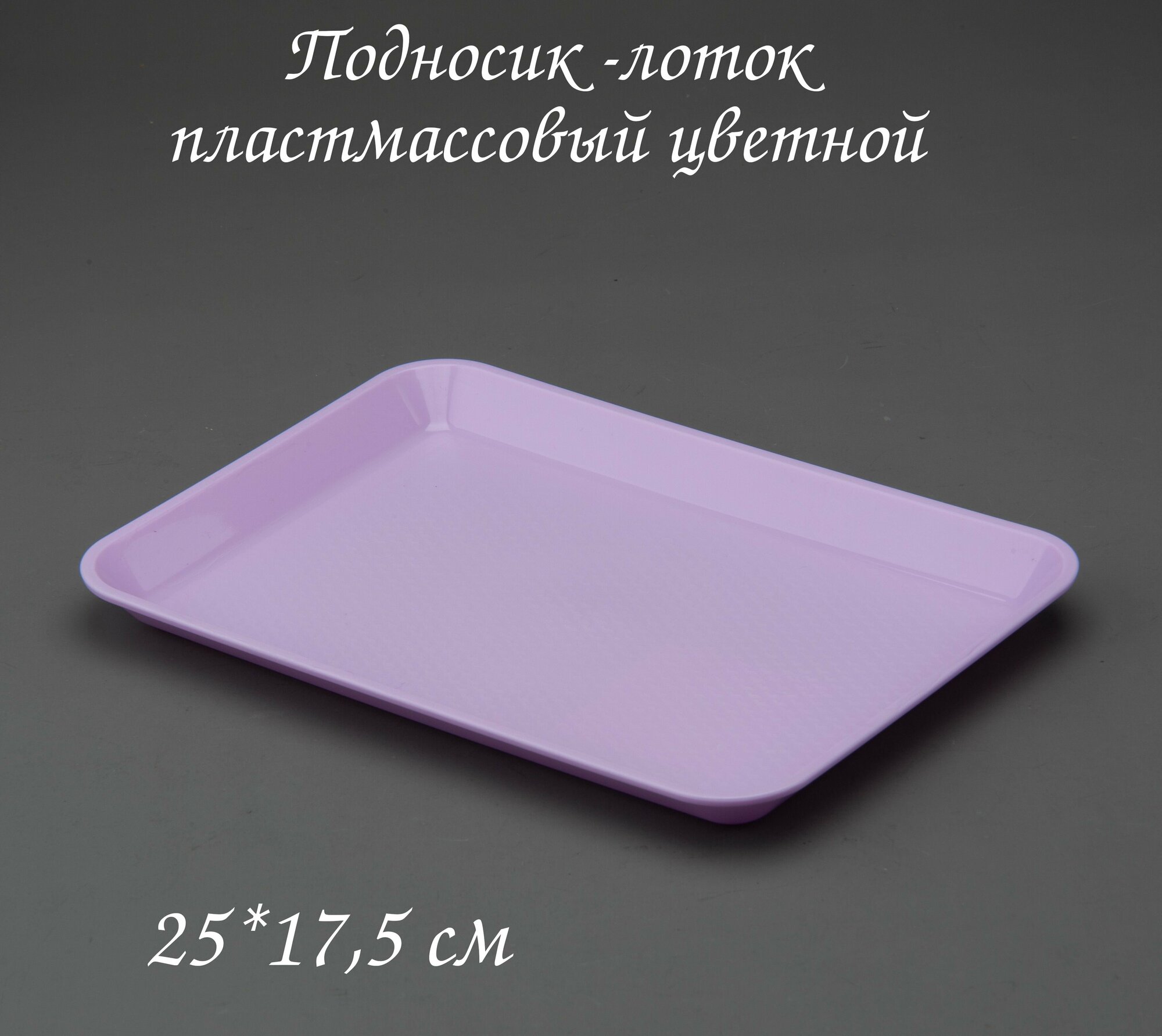 Поднос пластмассовый микс ,25*17,5 см