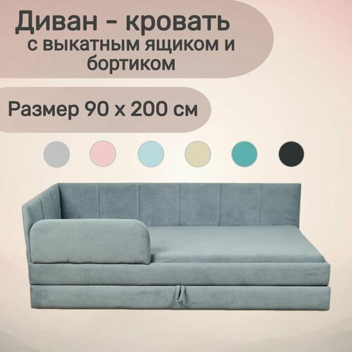 Детский диван-кровать Челси Лайт 200х90 см серый с выкатным ящиком и бортиком Кровать детская от 3х лет Без матраса