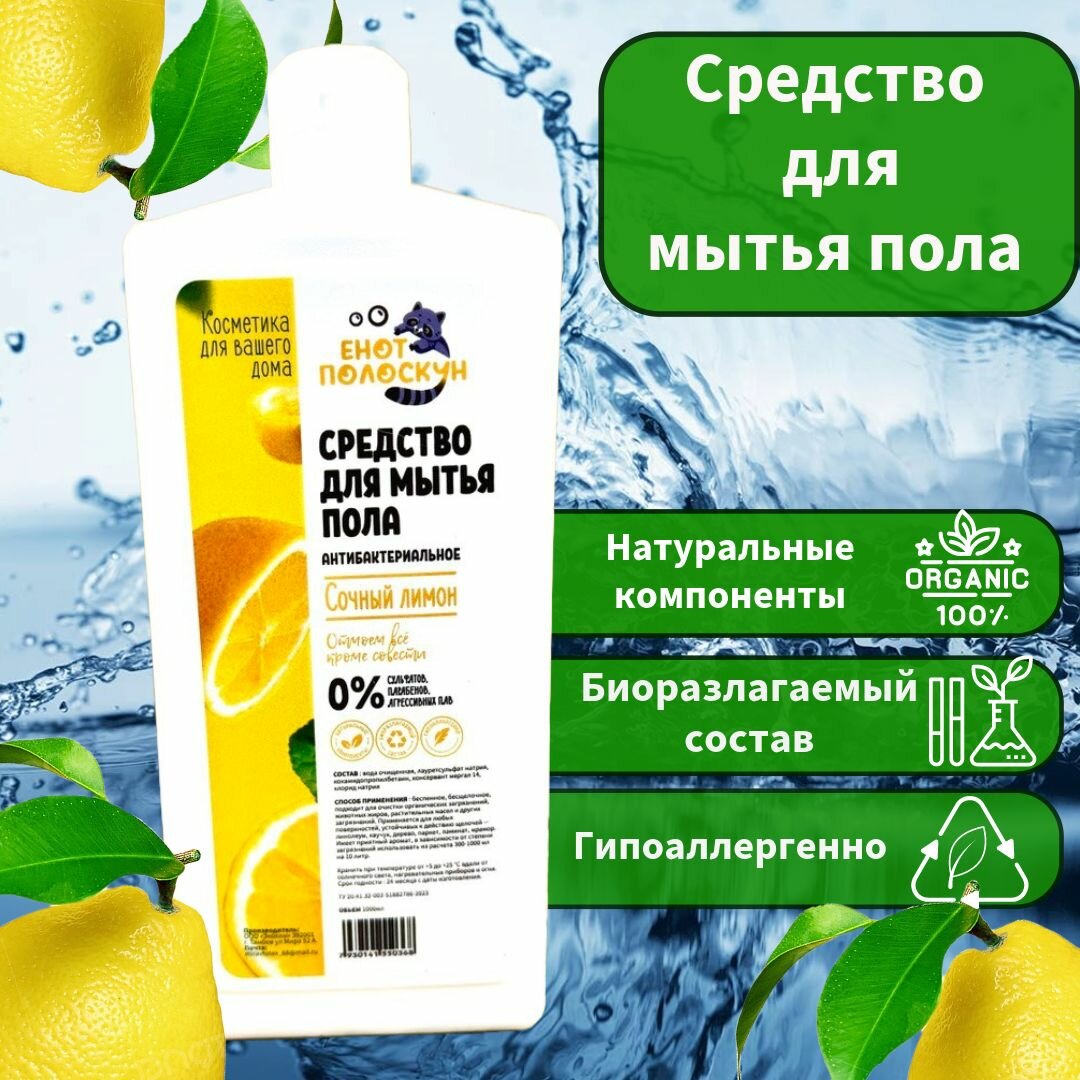 Средство для мытья пола,1000мл, Сочный лимон, Енот Полоскунот - фотография № 2