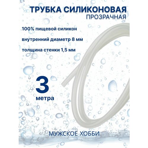 Шланг трубка силиконовая пищевая 8 мм 3 метра одинаковая топливная трубка бензиновая дизельная масляная трубка 1 м шланг 3 мм 12 мм мягкая блестящая устойчивая к износу кислотам и ще