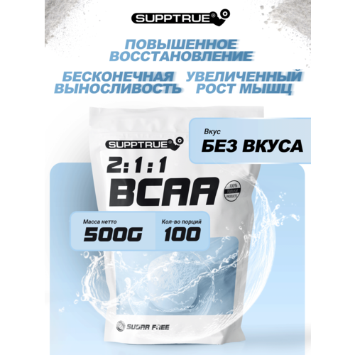 Supptrue Незаменимые аминокислоты BCAA 2:1:1 500г supptrue комплексная пищевая добавка bcaa 2 1 1 незаменимые аминокислоты спортивное питание