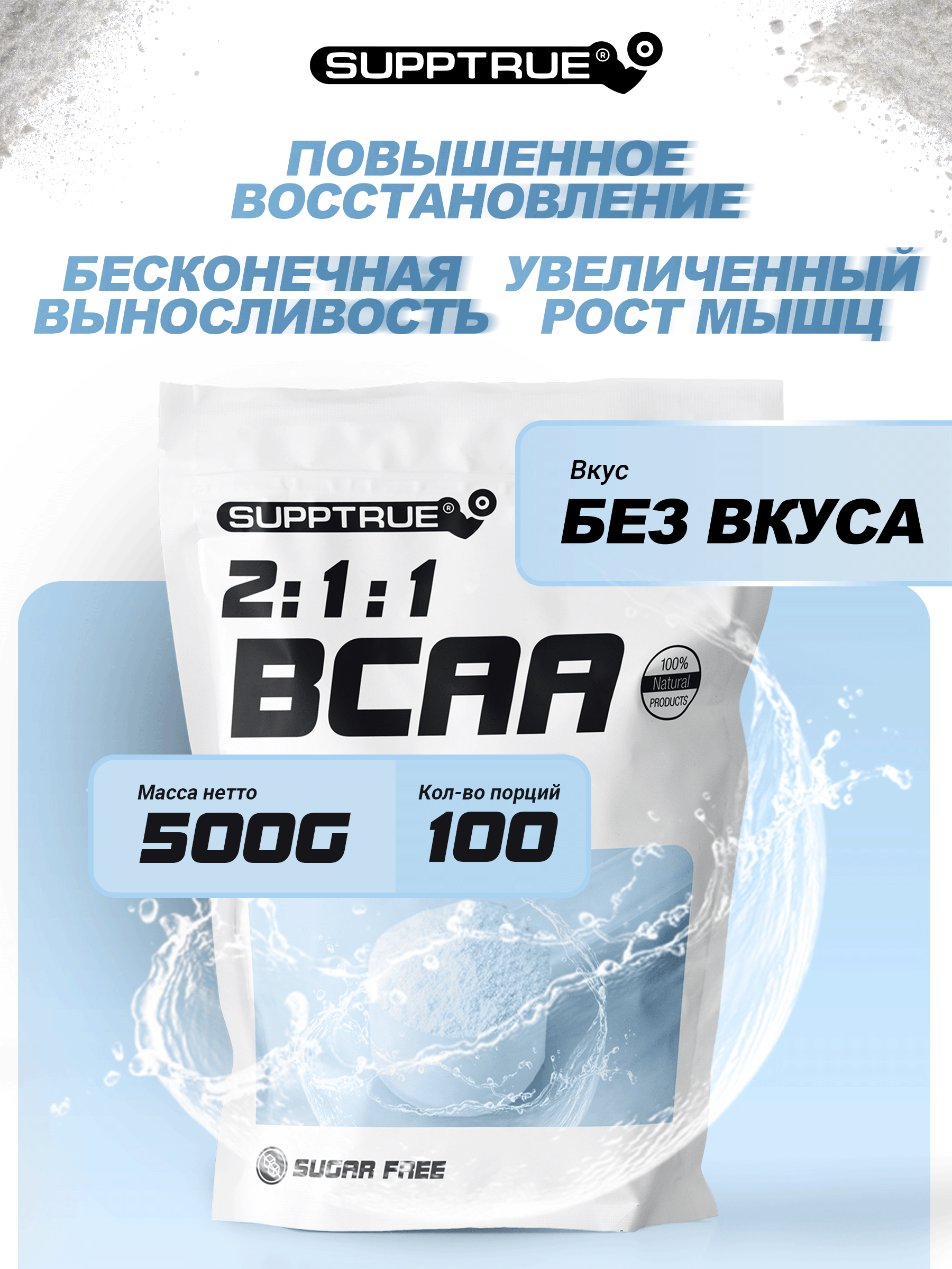 supptrue / Комплексная пищевая добавка BCAA 2:1:1 Незаменимые аминокислоты спортивное питание