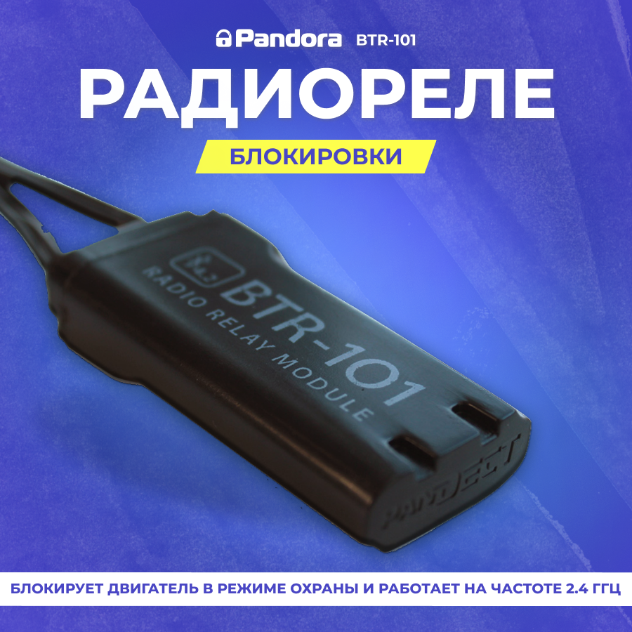 Радиореле Pandora BTR-101