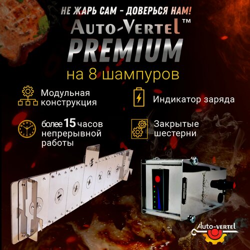 Изображение товара Электровертел Premium "Auto-Vertel" устройство для вращения 8-ми шампуров на мангале, съёмный мотор, нержавеющая сталь, на аккумуляторе.