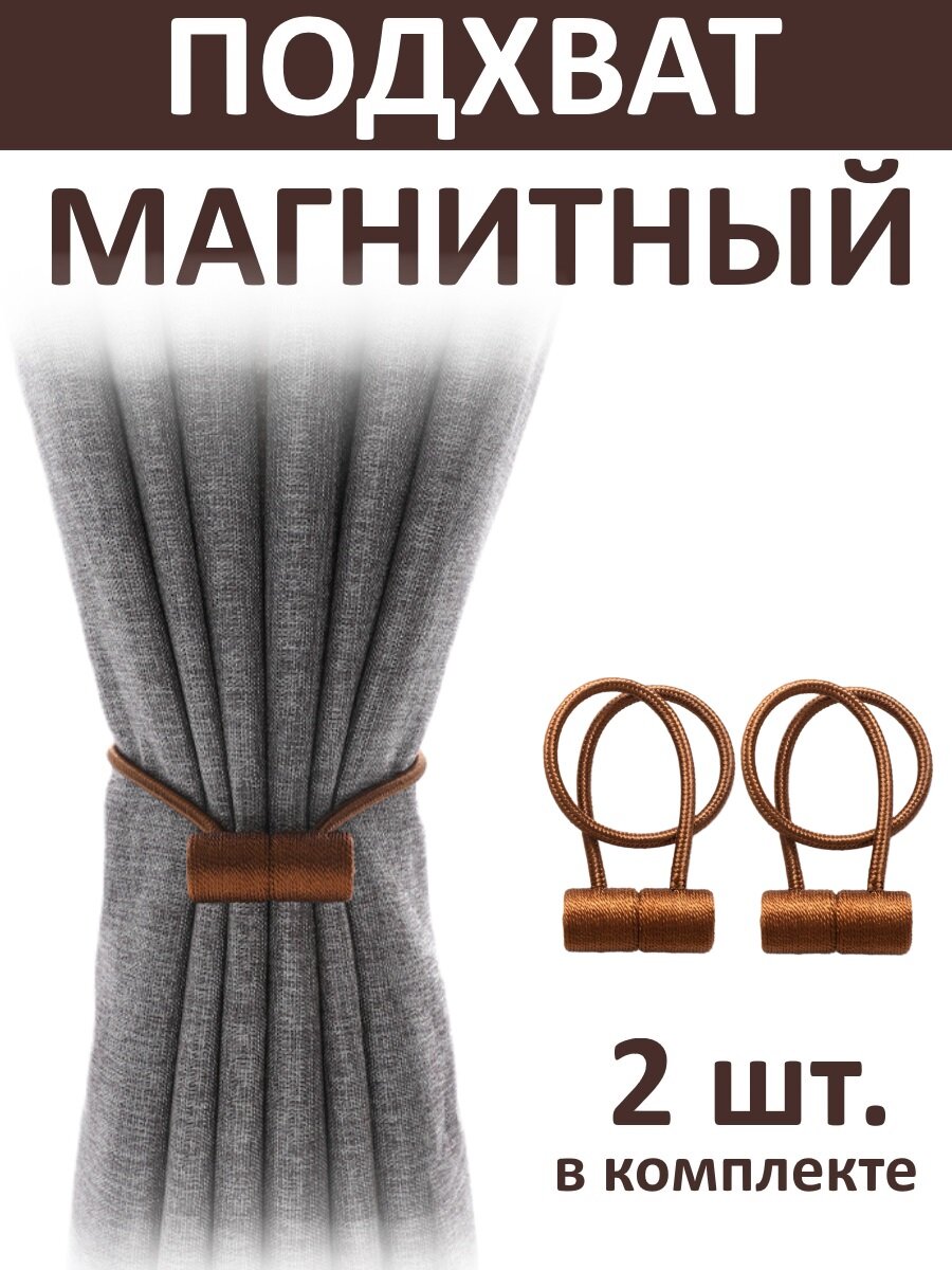 Подхват для штор магнитный, 2 шт, коричневый, для классических штор — фото 1