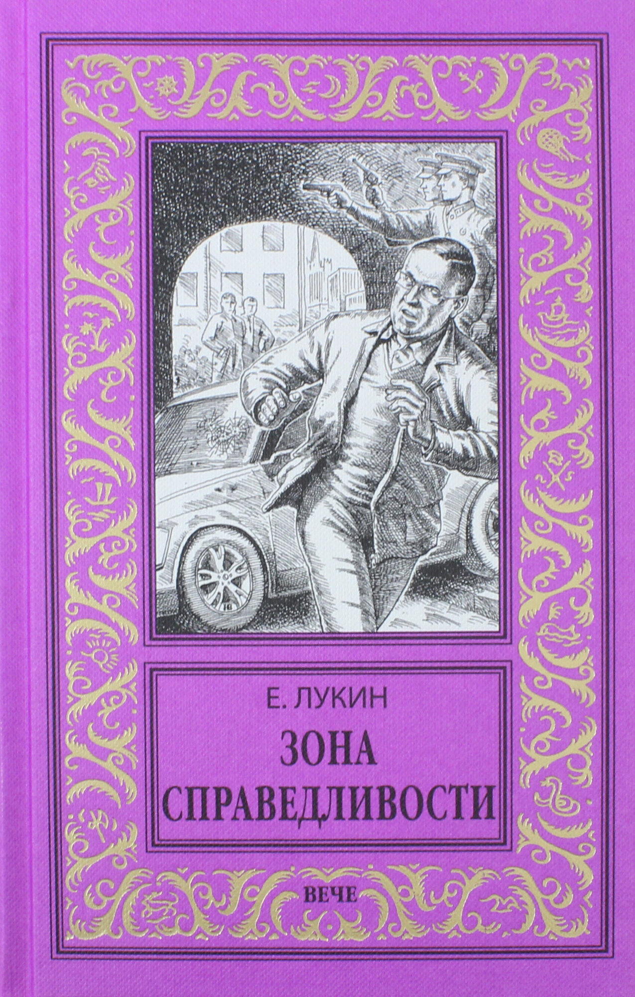 Зона справедливости (Лукин Евгений Юрьевич) - фото №3