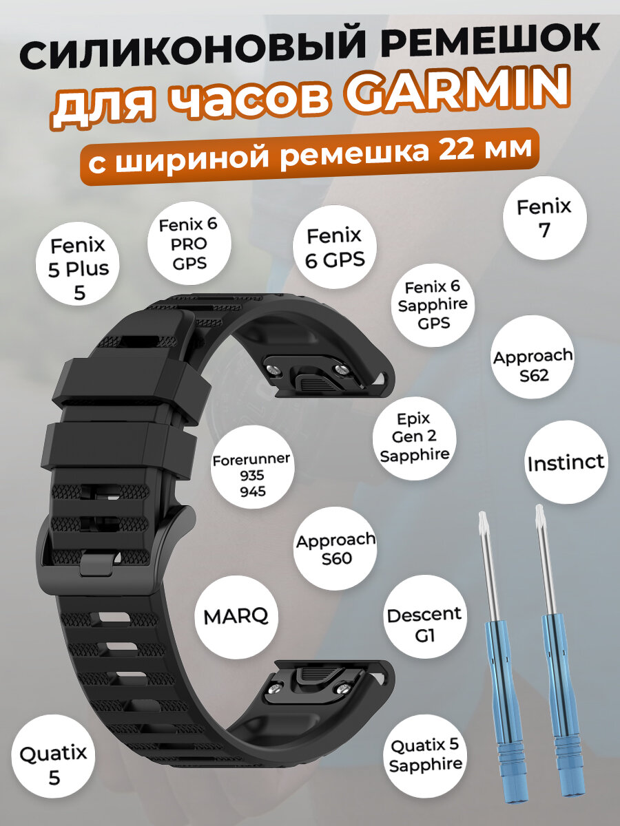 Ремешок для умных часов Garmin Fenix 7, Descent, Fenix 6, Quatix 5, MARQ, 22 мм, черный