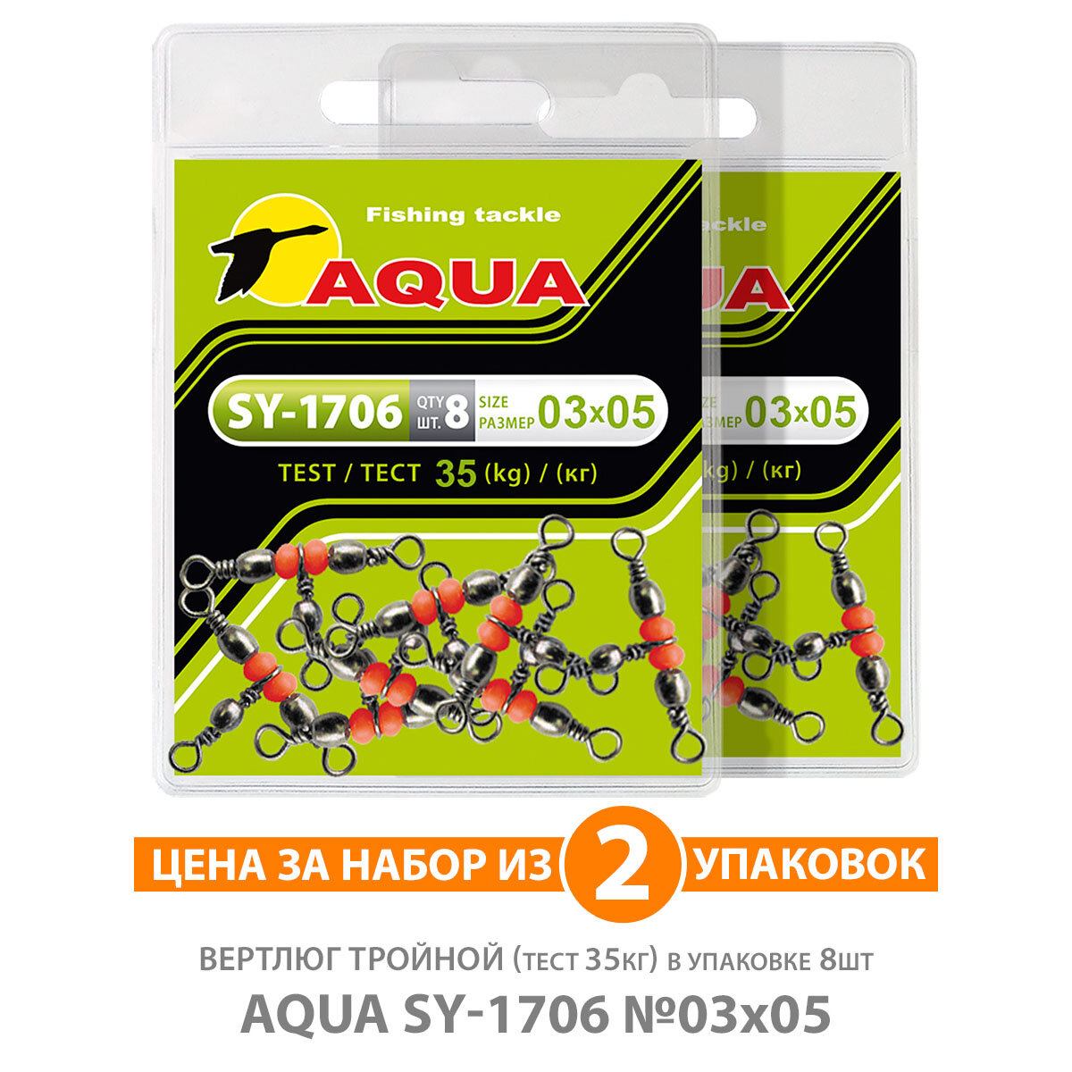 Вертлюг тройной для рыбалки AQUA SY-1706 №03*05 35kg 2уп по 8шт