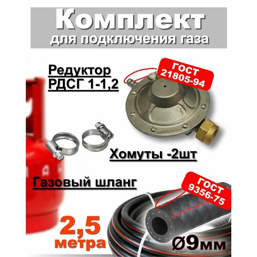 Комплект ГОСТ Шланг пропановый d-9мм 25м Редуктор пропановый РДСГ-1-12 Беларусь 2хомута для подключения газовых баллонов к плитам 2693₽
