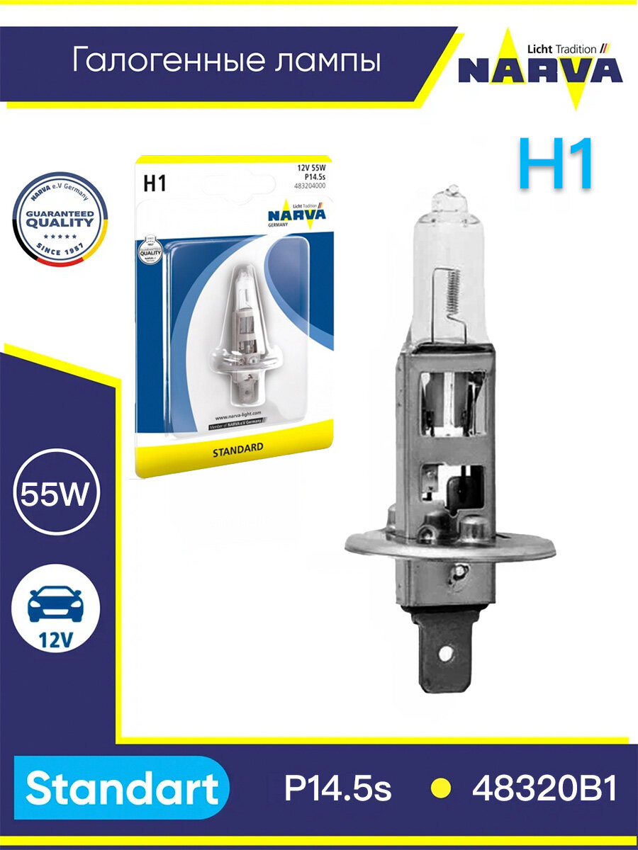 Лампа H1 55W (P14,5s) 12v - 48320 (блистер 1 шт)