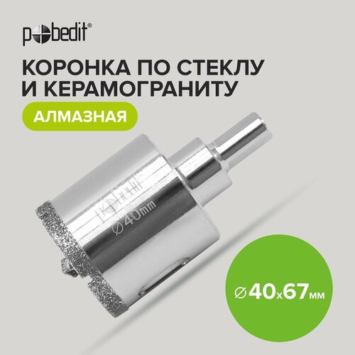 Коронка алмазная по стеклу и керамограниту d 40 х 67 мм Pobedit