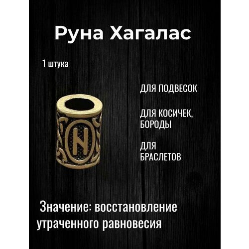 Скандинавская руна Хагалас для браслета, волос, бороды, темляка, подвески 1 шт браслет рунический с бусиной манназ d 8см