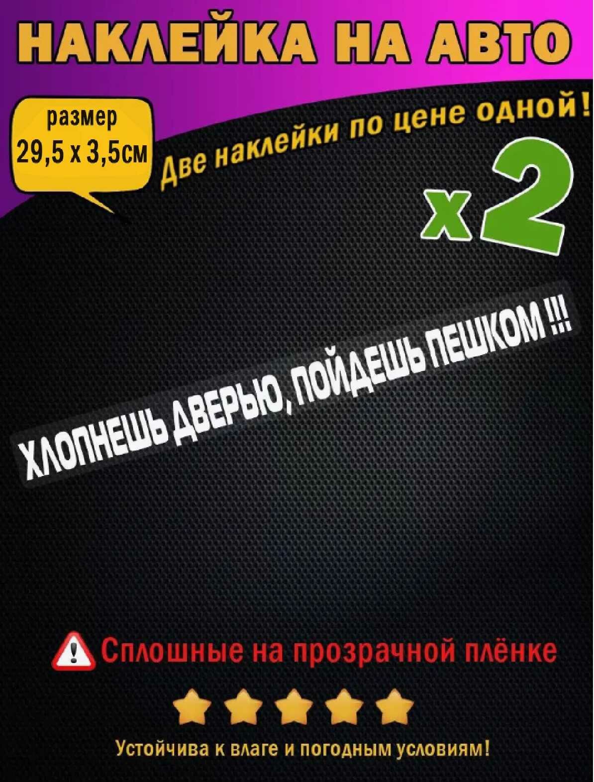 Наклейка на авто "Хлопнешь дверью пойдешь пешком!" надпись 32х25 см