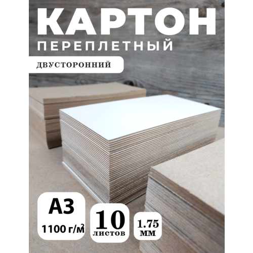 Переплетный плотный обложечный картон для скрапбукинга двусторонний, с одной стороны белый, с другой - серый 1,75 мм, формат А3, в упаковке 10 листов
