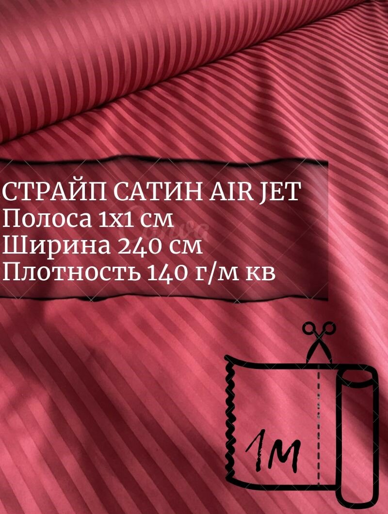 Ткань страйп-сатин на отрез. Полоса 1х1. AirJet. Ширина - 240 см