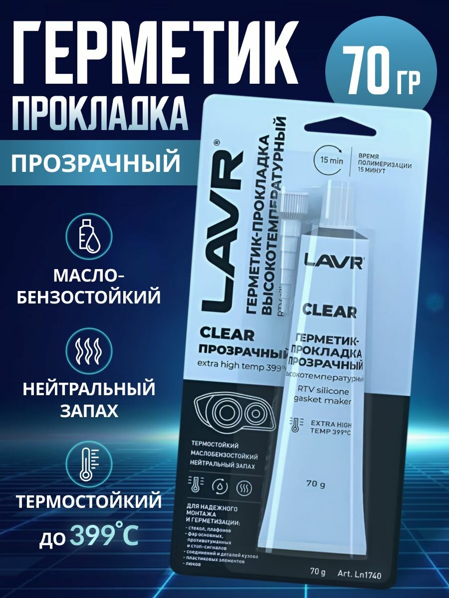 Герметик-прокладка прозрачный Clear 70г LAVR