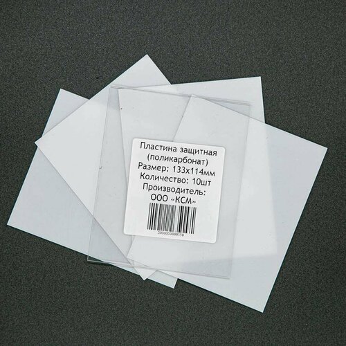 Пластина защитная для сварочной маски (поликарбонат) 133х114 10 шт. в упаковке