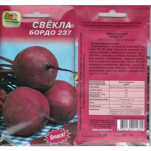 Свекла Бордо 237, 3 г
