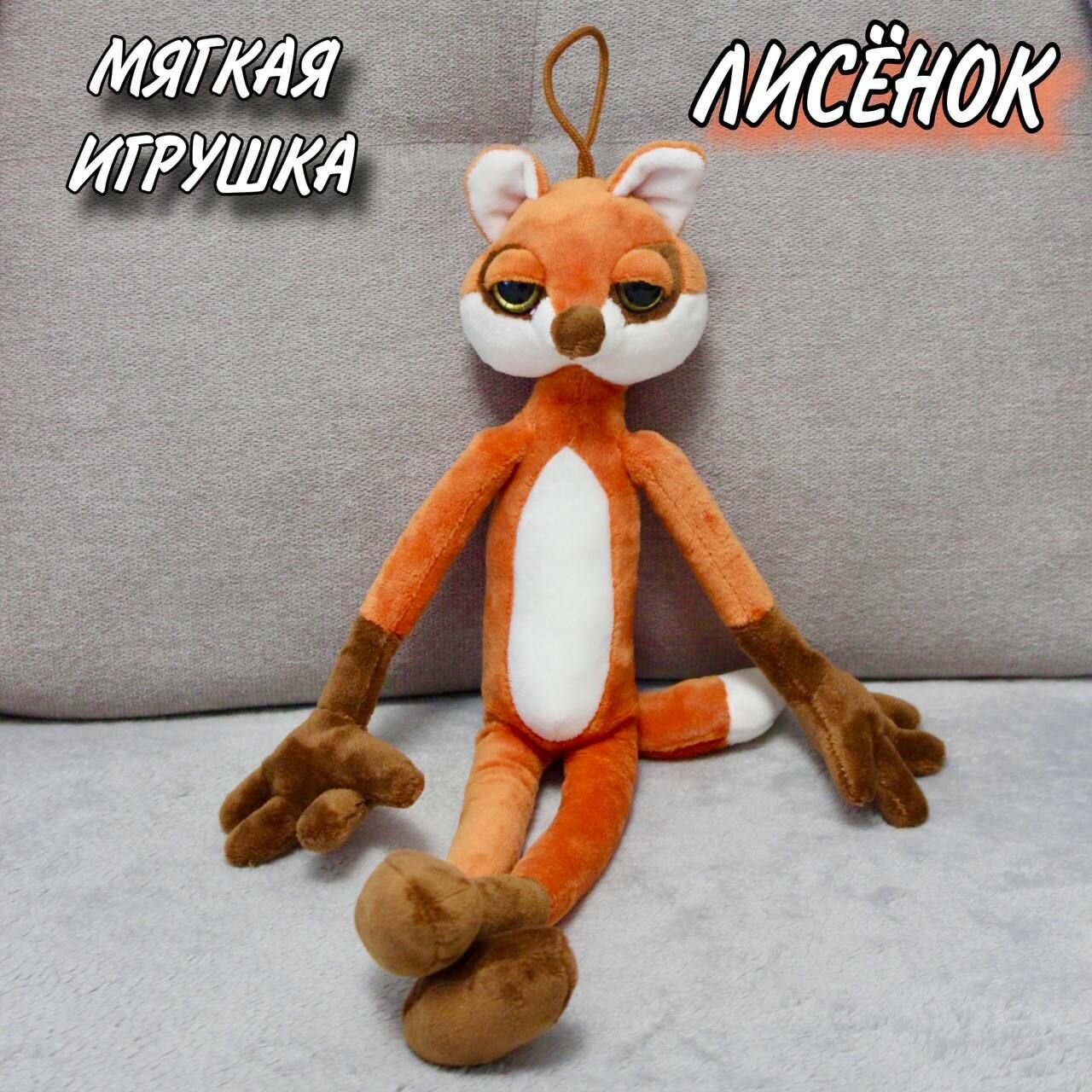 Мягкая игрушка Лисёнок Leggy Fox / Мягкий зоопарк