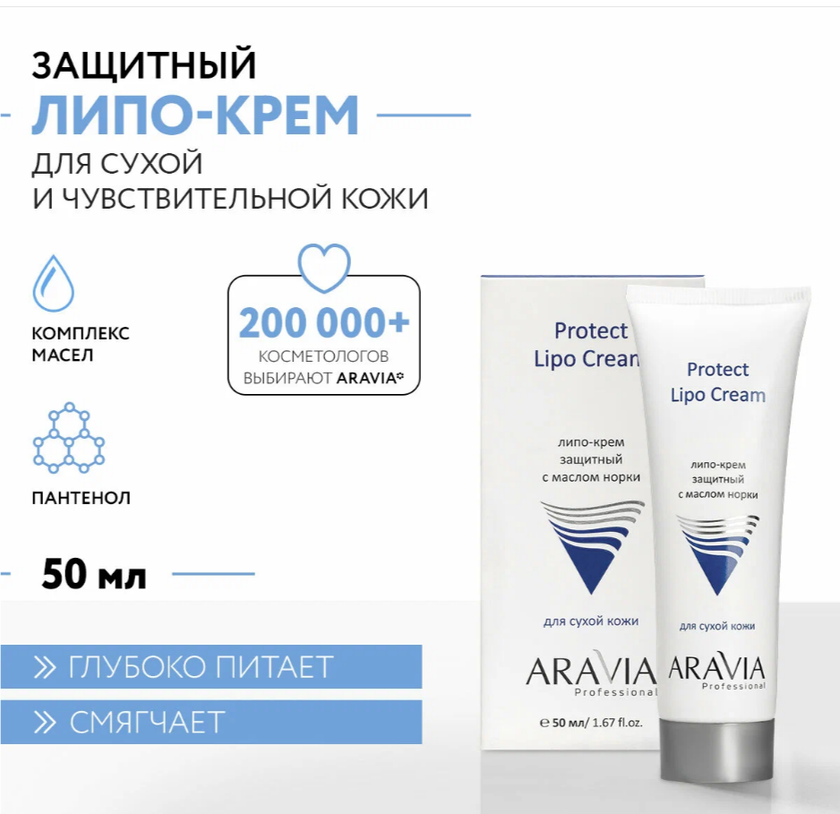 Крем-Липо защитный с маслом норки Protect Lipo Cream 50 мл