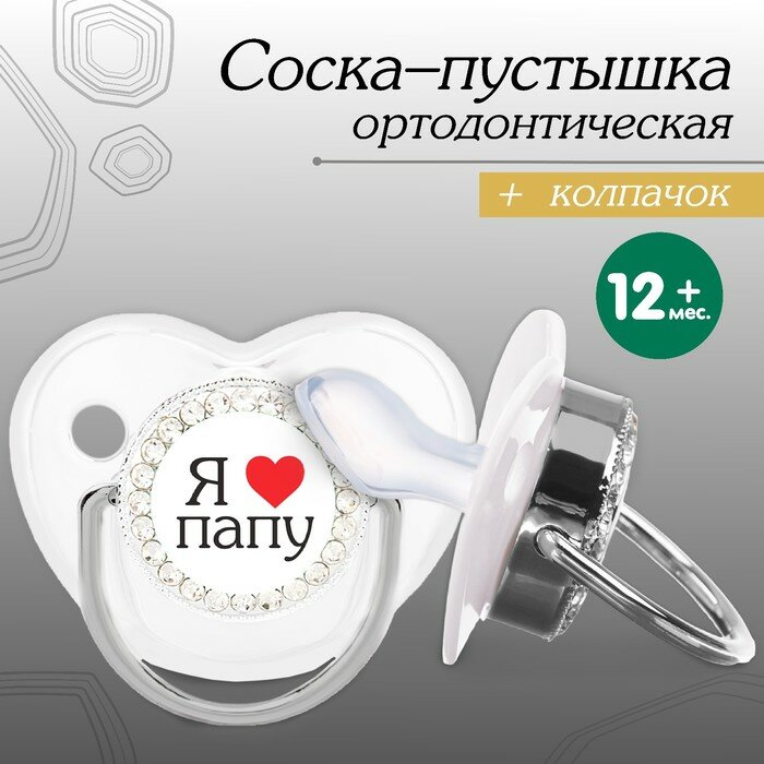 Mum&Baby Соска - пустышка ортодонтическая «Я люблю папу», с колпачком, +12 мес, серебряная, стразы