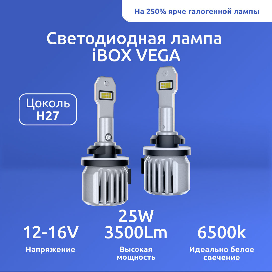 Лампа автомобильная светодиодная iBOX Vega Z1Q26 H27 /холодный белый свет/автолампа для фар/автосвет