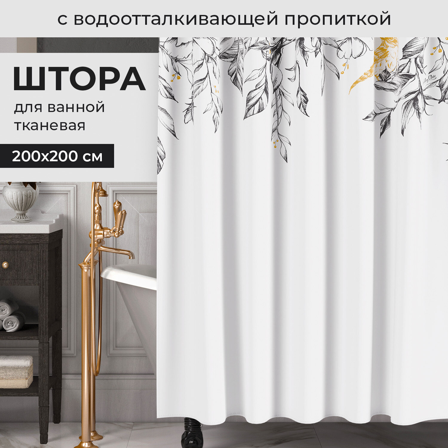 Штора для ванной комнаты, полиэстер, 200*200 см, CHIC GOLD