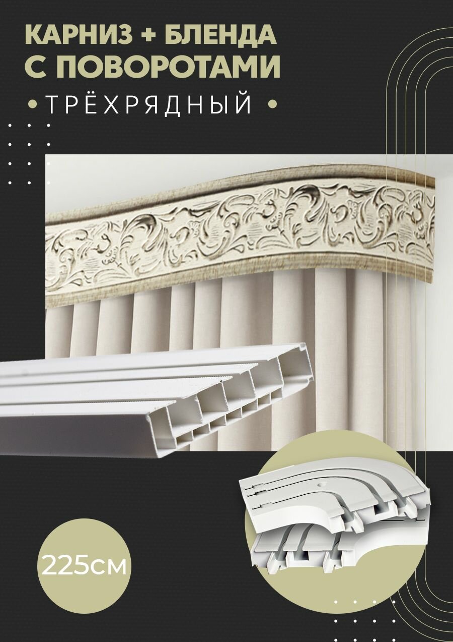 Карниз для штор трехрядный потолочный, 225 см, поворотный, с блендой ажур песок.