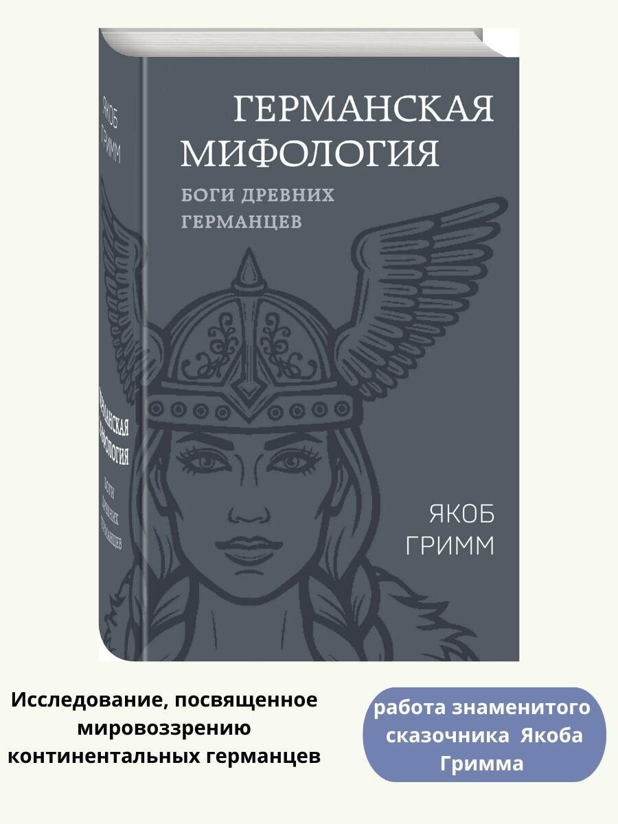 Гримм Я. Германская мифология. Боги древних германцев