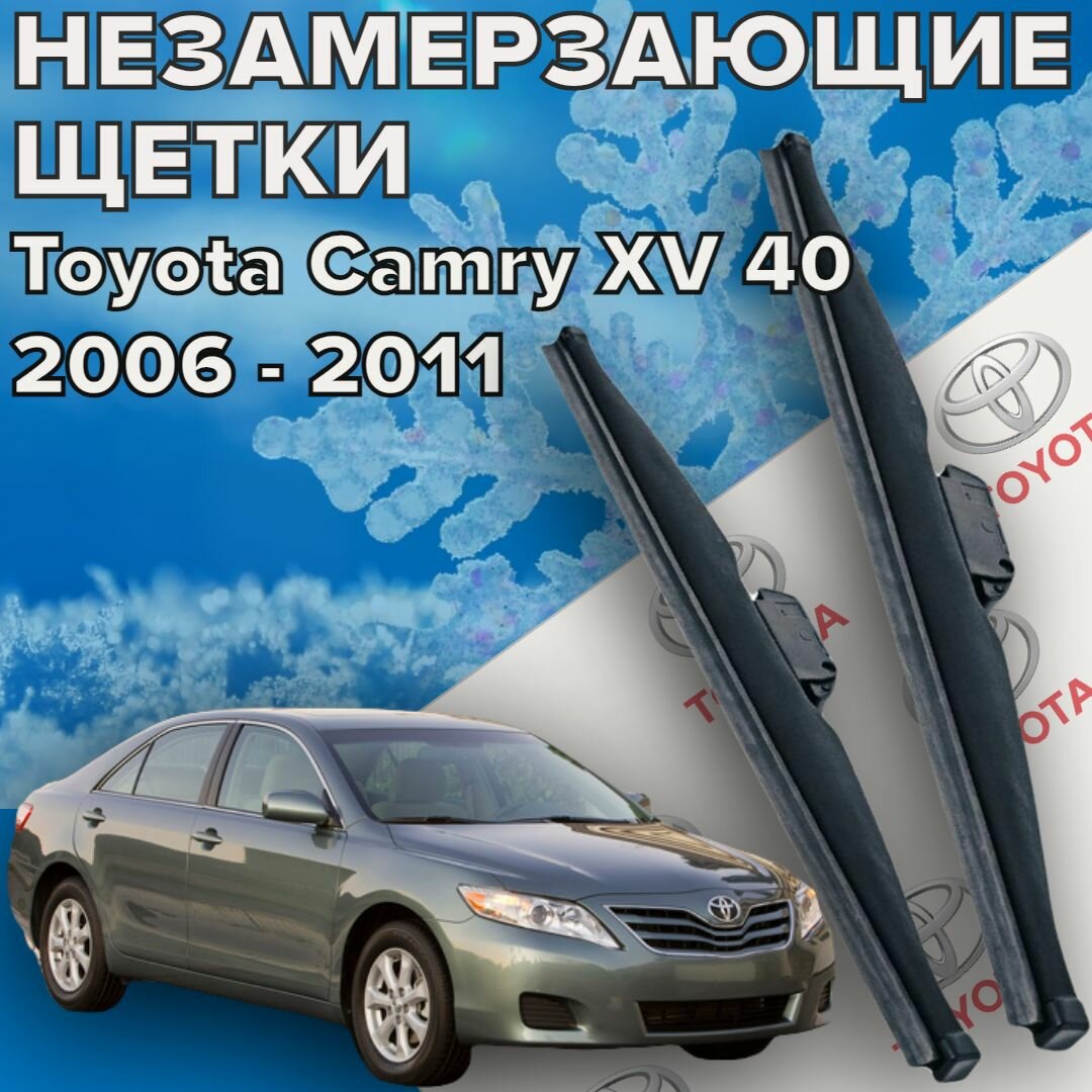 Зимние щетки стеклоочистителя для Toyota Camry xv 40 (2006 - 2011 г. в. ) 600 и 500 мм / Зимние дворники для автомобиля / щетки тойота камри 40