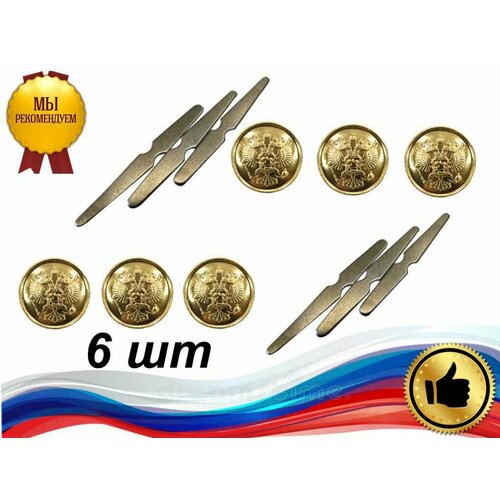 Комплект пуговиц 14 мм с орлом РФ с кляммером 343₽