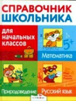 Справочник школьника для начальных классов. Русский язык. Математика. Природоведение - фото №6