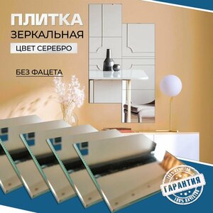 Зеркальная плитка 15 x 15 см, комплект 12 шт, серебро, зеркальное панно, мозаика