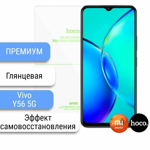 Самовосстанавливающаяся пленка для Vivo Y56 5G