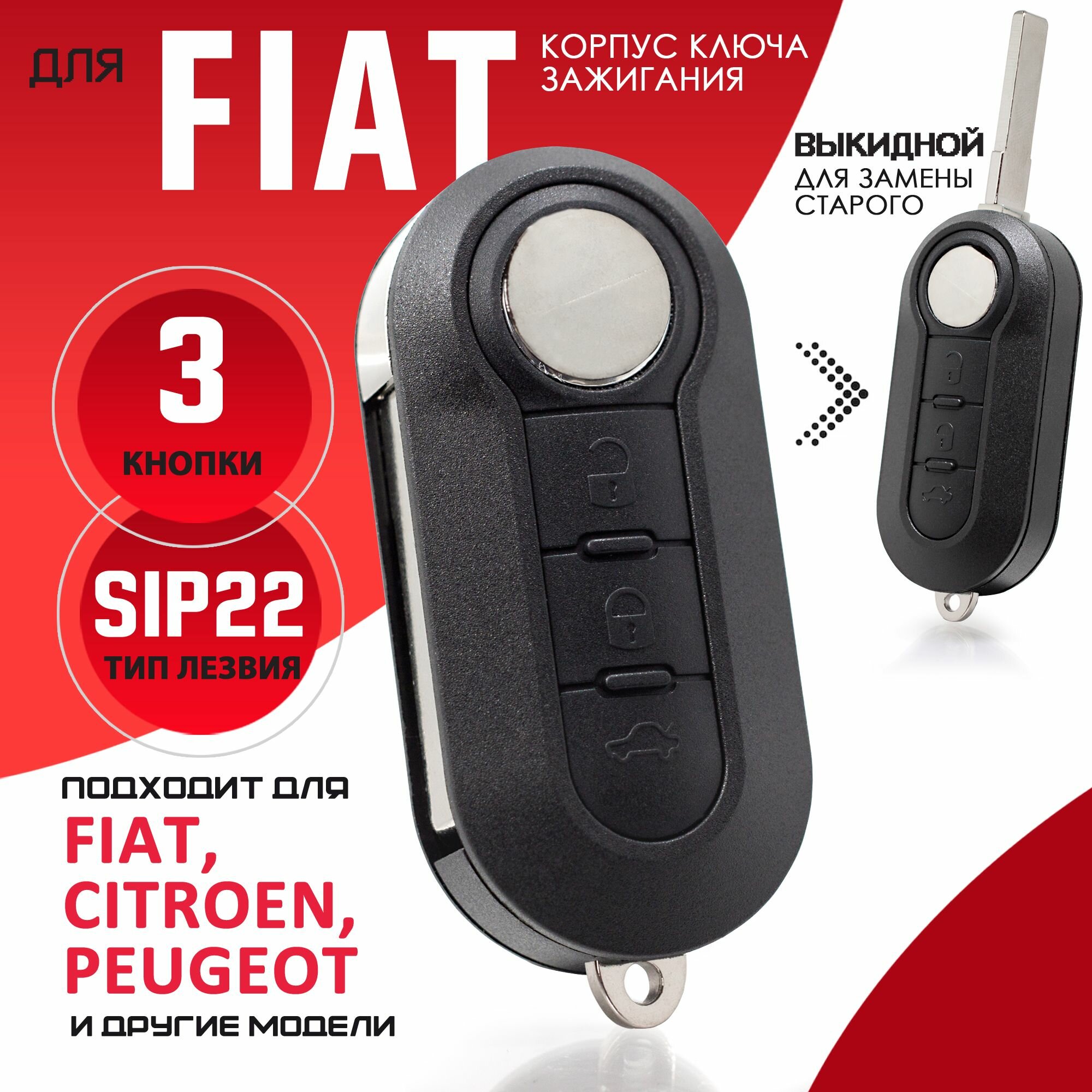 Корпус выкидного ключа зажигания для FIAT (3 кнопки лезвие SIP22) Фиат Дукато Fiat
