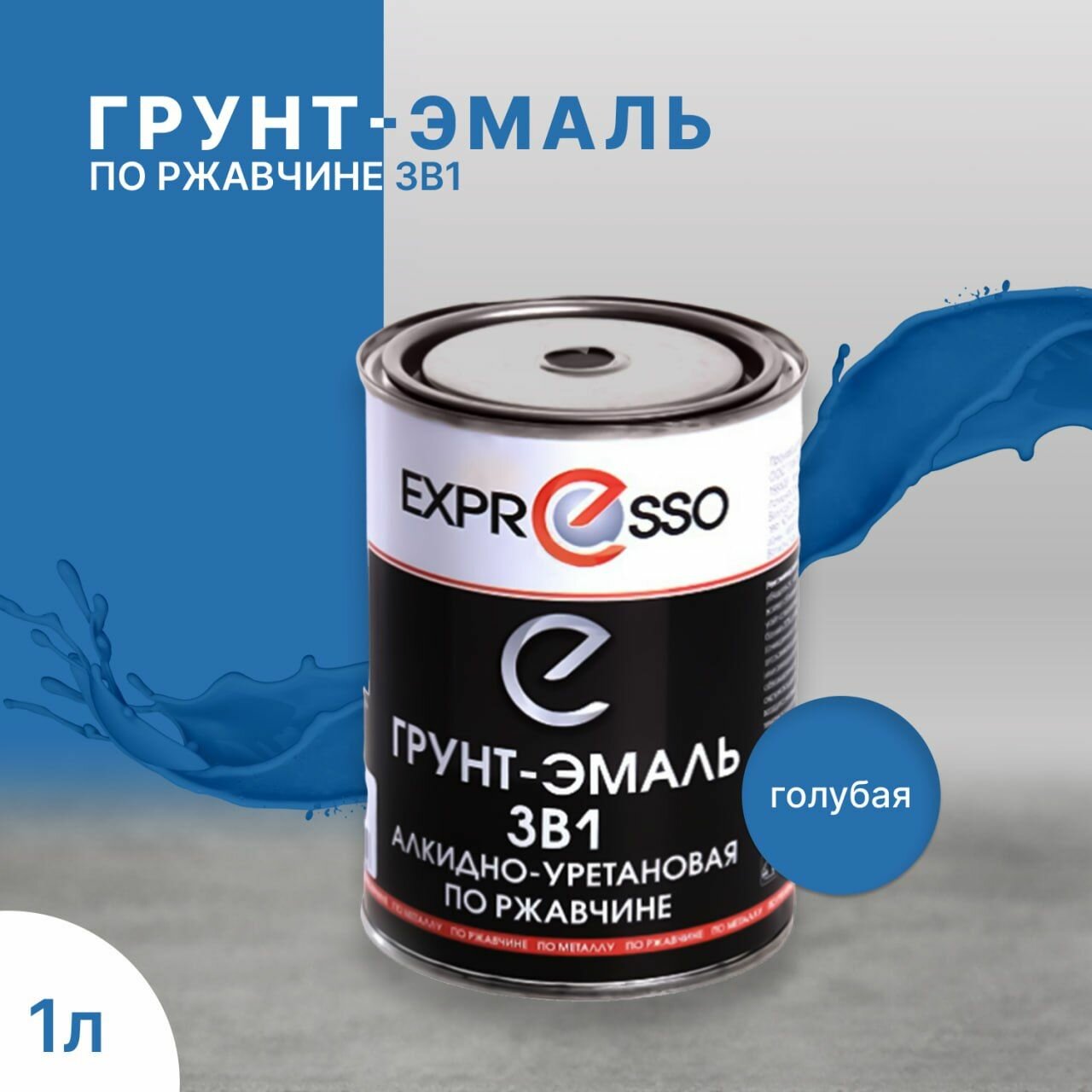 Грунт-эмаль по ржавчине 3в1 Expresso голубая 1л