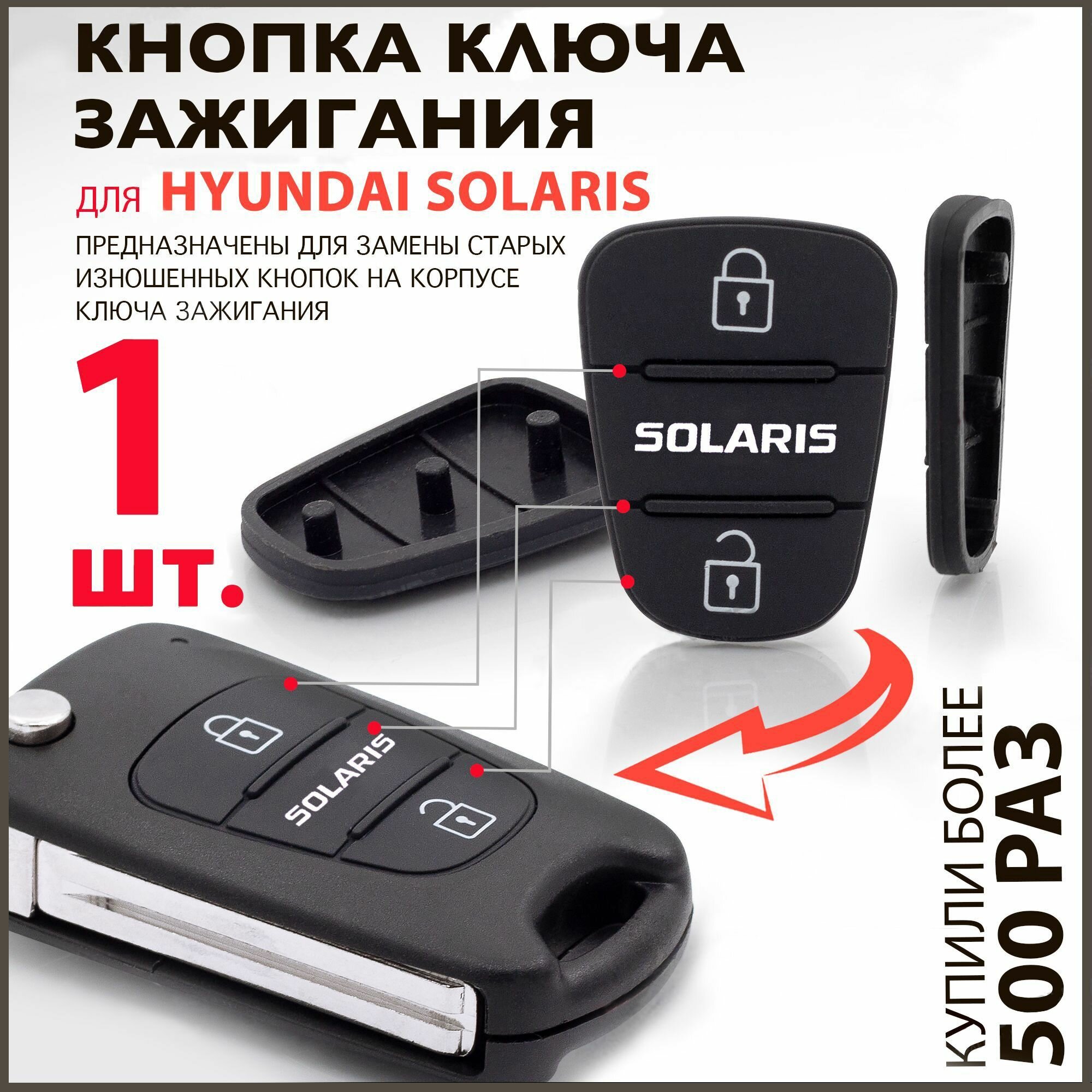 Кнопки ключа зажигания для Hyundai Solaris / Хендай Солярис - 1 штука (для 2х кнопочного ключа)