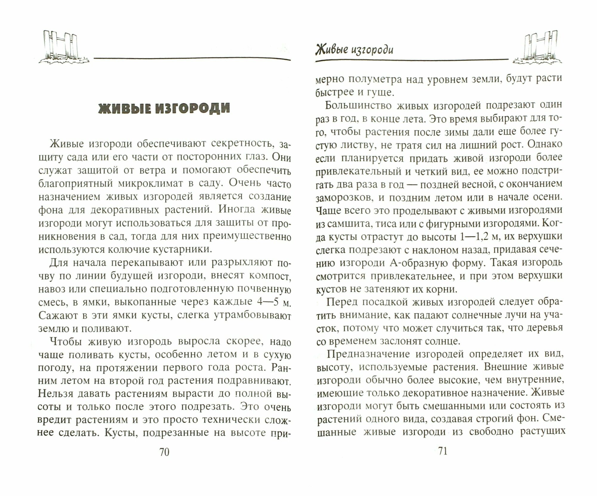 Изгороди и заборы своими руками. Деревянные. Маталлические. Живые - фото №4