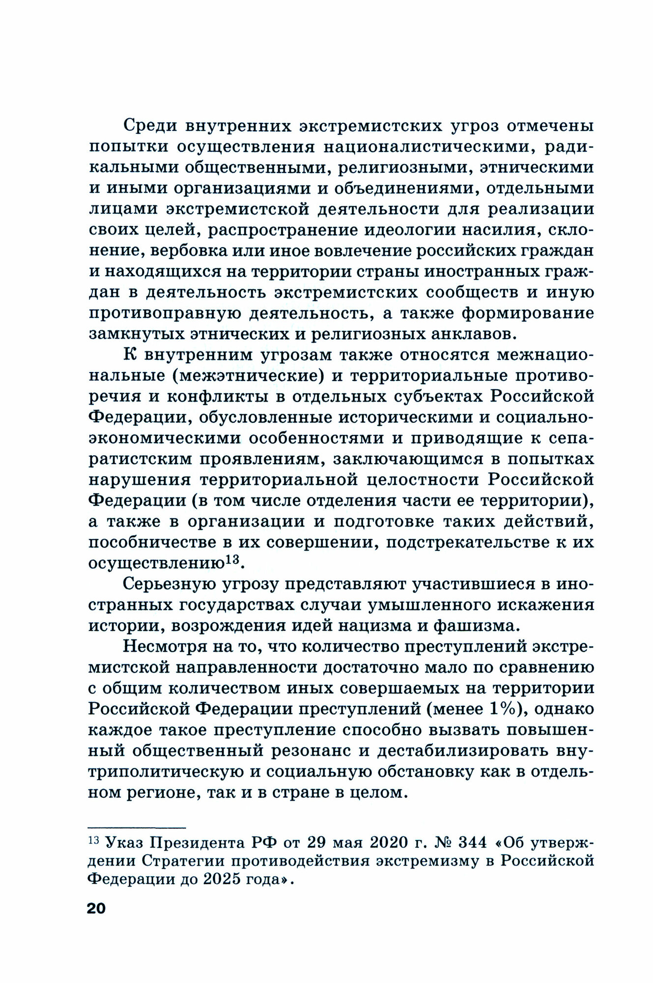 Система противодействия финансированию экстремизма и терроризма в России: Учебник - фото №6