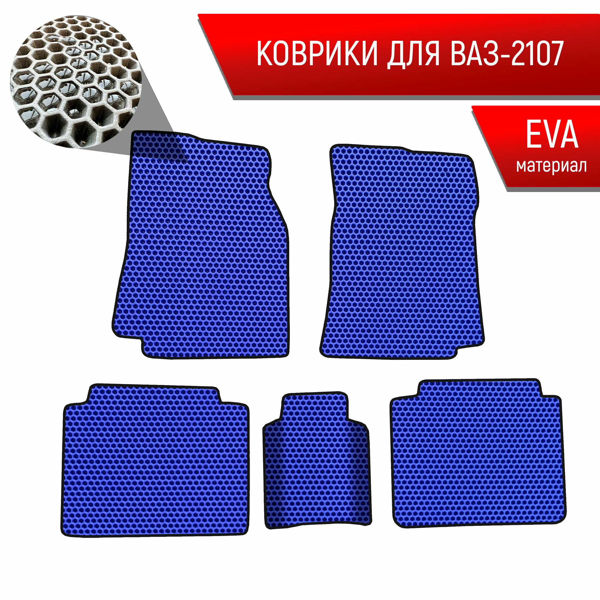 Коврики ЭВА сота для авто Vaz 2107 / Ваз 2107 1982-2012 Г.В. Синий с Чёрным кантом