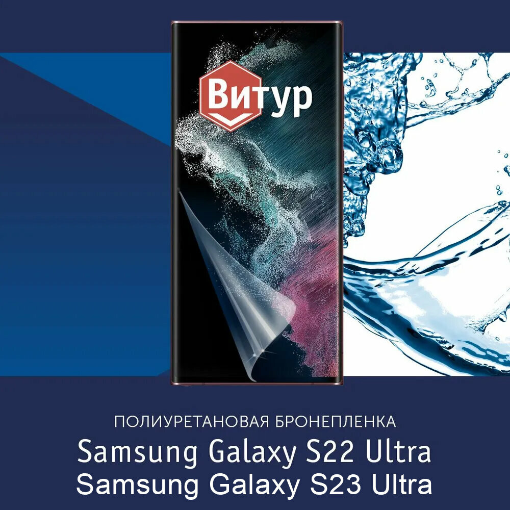 Полиуретановая бронепленка для Samsung Galaxy S22 Ultra / S23 Ultra / Защитная плёнка на экран, совместима с чехлом, с вырезом под камеру / Глянцевая