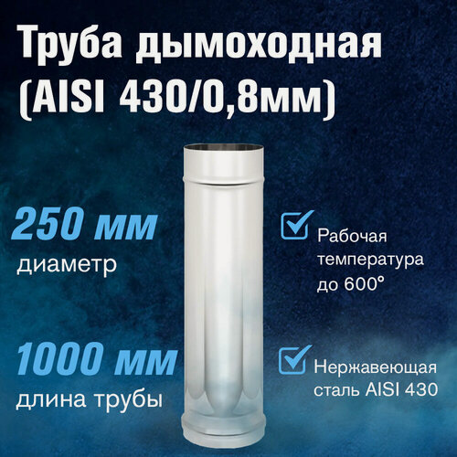 Изображение товара Труба для дымохода из нержавеющей стали (430/0,8мм), длина 1м, диаметр 250 мм